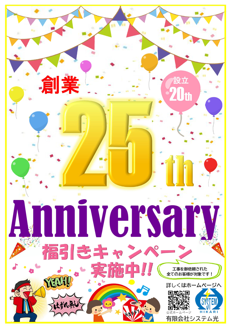 創業25周年・設立20周年キャンペーン