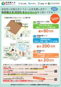 住宅省エネ2025