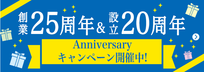 創業25周年＆設立20周年　Anniversaryキャンペーン開催中！